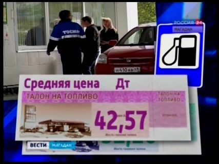 В Магадане цены на нефтепродукты остаются на прежнем уровне в Магадане &laquo; автомагадан